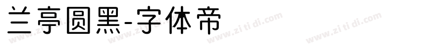 兰亭圆黑字体转换