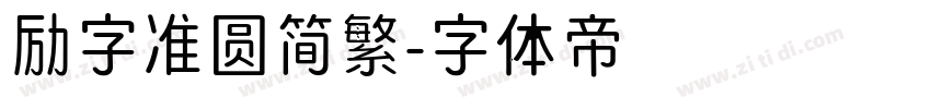 励字准圆简繁字体转换