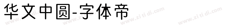 华文中圆字体转换