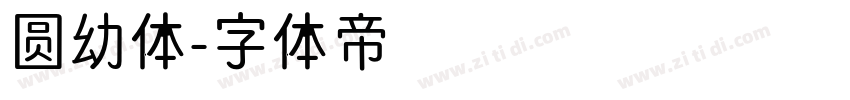 圆幼体字体转换