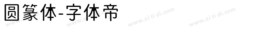 圆篆体字体转换