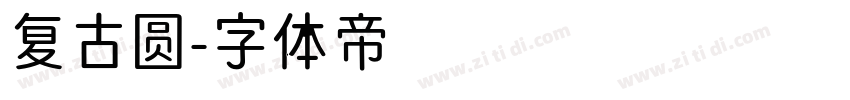 复古圆字体转换