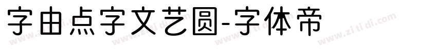 字由点字文艺圆字体转换