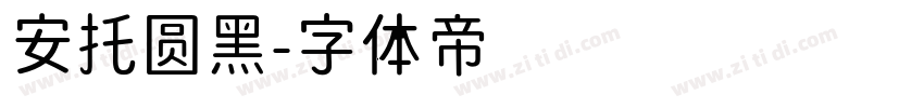 安托圆黑字体转换