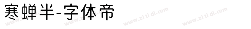 寒蝉半字体转换