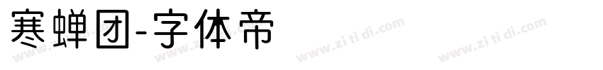 寒蝉团字体转换