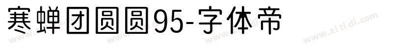 寒蝉团圆圆95字体转换