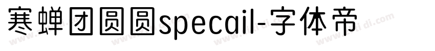 寒蝉团圆圆specail字体转换