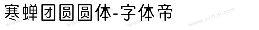 寒蝉团圆圆体字体转换