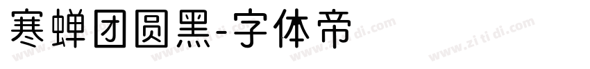 寒蝉团圆黑字体转换