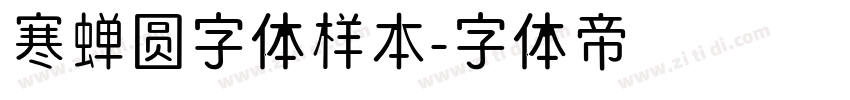 寒蝉圆字体样本字体转换