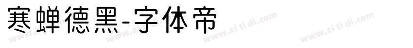 寒蝉德黑字体转换