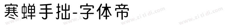 寒蝉手拙字体转换