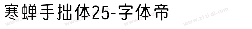 寒蝉手拙体25字体转换