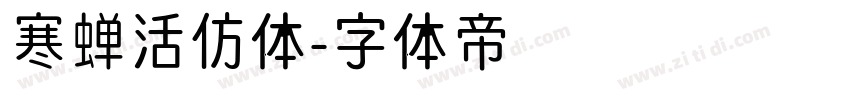 寒蝉活仿体字体转换