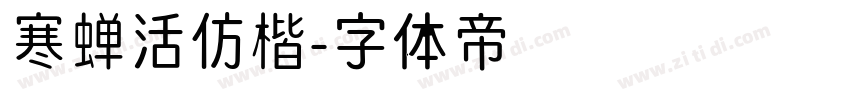 寒蝉活仿楷字体转换