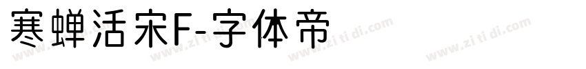 寒蝉活宋F字体转换