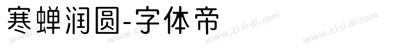 寒蝉润圆字体转换