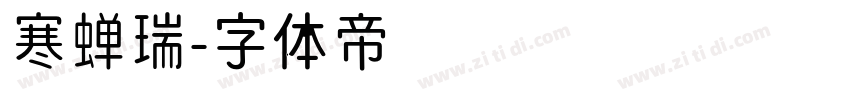 寒蝉瑞字体转换