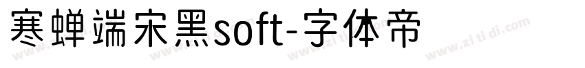 寒蝉端宋黑soft字体转换