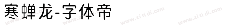 寒蝉龙字体转换