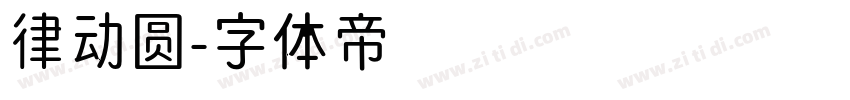 律动圆字体转换