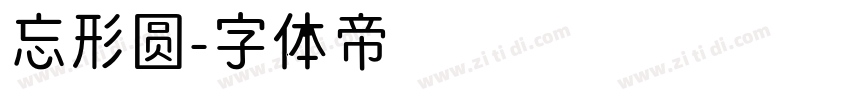 忘形圆字体转换