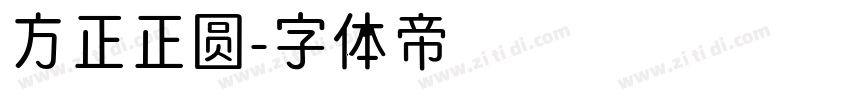 方正正圆字体转换