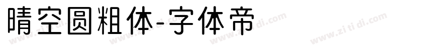 晴空圆粗体字体转换