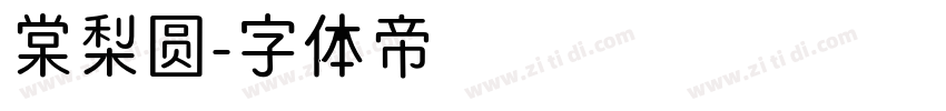 棠梨圆字体转换