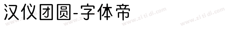 汉仪团圆字体转换