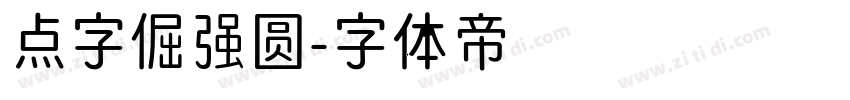 点字倔强圆字体转换