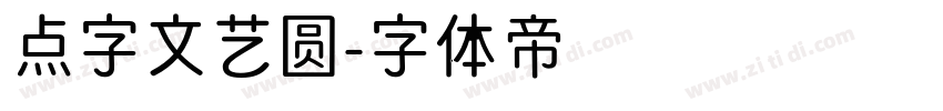 点字文艺圆字体转换