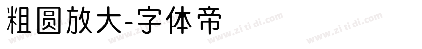 粗圆放大字体转换