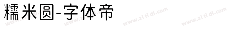 糯米圆字体转换