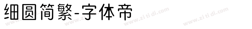 细圆简繁字体转换