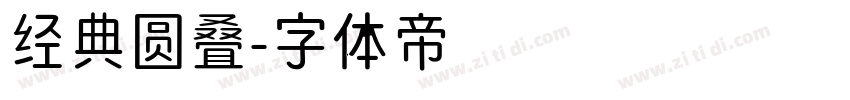 经典圆叠字体转换