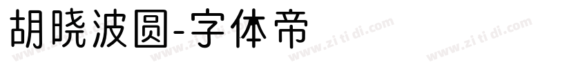 胡晓波圆字体转换