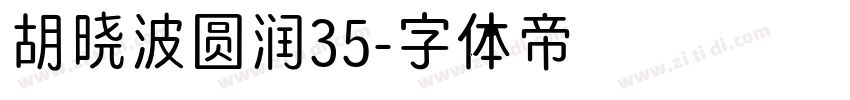 胡晓波圆润35字体转换