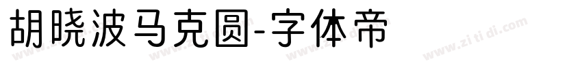 胡晓波马克圆字体转换