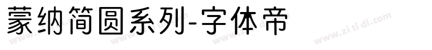 蒙纳简圆系列字体转换