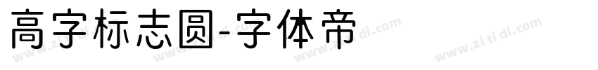 高字标志圆字体转换