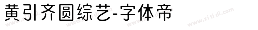 黄引齐圆综艺字体转换
