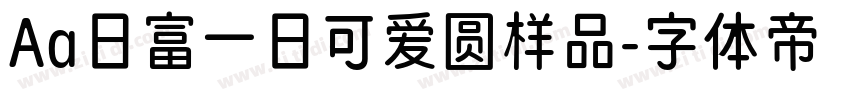 Aa日富一日可爱圆样品字体转换