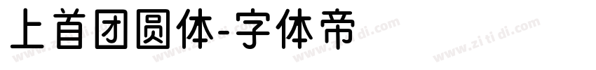 上首团圆体字体转换