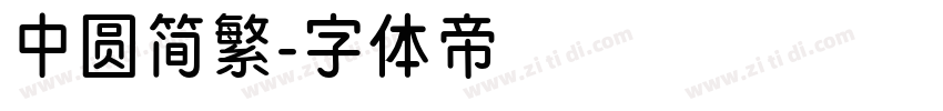 中圆简繁字体转换