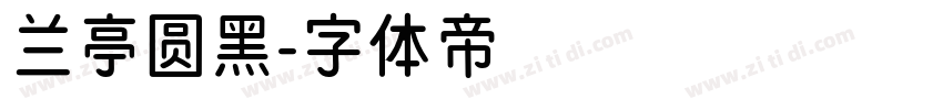 兰亭圆黑字体转换