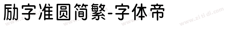 励字准圆简繁字体转换