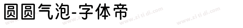 圆圆气泡字体转换