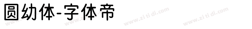 圆幼体字体转换